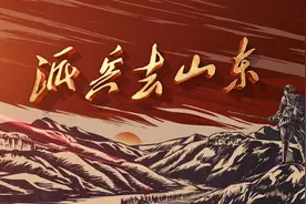 视频 |《派兵去山东》宣传片图片