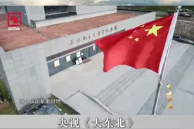 精神闪耀！央视《大东北》记录辽宁，解码人们的心为何滚烫图片