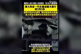 澳大利亚一汽车失控撞进露天餐厅，致5死5伤图片