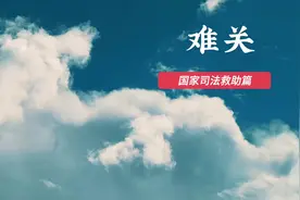 关于国家司法救助你知道多少？图片