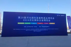 第20届河北国际装备制造业博览会在石家庄举行图片