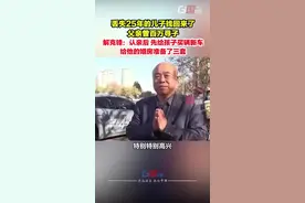 丢失25年的儿子找回来了 父亲曾悬赏寻子 解克锋：认亲后先给孩子买辆新车 给他的婚房准备了三套图片
