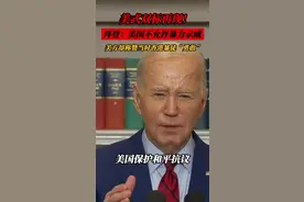 美式双标再现！拜登：美国不允许暴力示威！美方却称赞当时香港暴徒“勇敢”图片