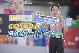 豫品不凡Vlog丨你的美好生活，河南品牌一站式满足图片