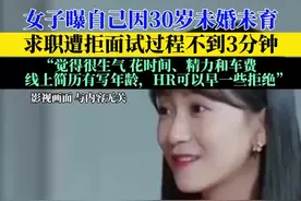女子曝自己因30岁未婚未育 求职遭拒面试过程不到3分钟“觉得很生气 花时间、精力和车费 HR可以早一些拒绝”图片