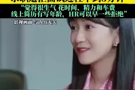 女子曝自己因30岁未婚未育 求职遭拒面试过程不到3分钟“觉得很生气 花时间、精力和车费 HR可以早一些拒绝”图片