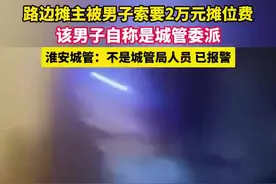 城管派人向摊贩索要2万摊位费？已立案调查图片
