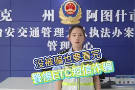 【夏季治安打击整治】“您的ETC停用 银行卡异常？”这些都是诈骗!图片