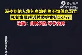 男子到他人鱼塘钓鱼溺亡家属索赔被驳，法院：自甘风险，不予支持！图片