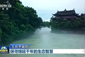 文化中国行丨探寻绵延千年的生态智慧图片