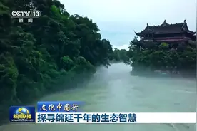 文化中国行丨探寻绵延千年的生态智慧图片