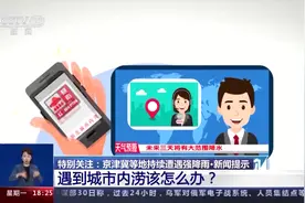 遭遇城市内涝或山区山洪泥石流怎么办？来看这份安全提示图片