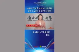 南方科技大学党委书记 姜虹：南科大作为年轻的双一流高校，建立十大前沿交叉学科研究院图片