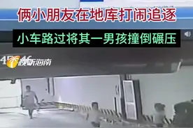 危险！2男孩在车库追逐跑跳，被小轿车撞倒碾压图片