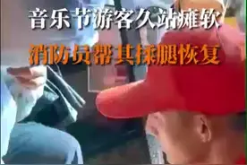 湖北荆州：音乐节突发晕厥情况，消防员暖心救援图片