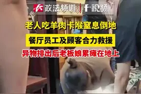 老人吃羊肉卡喉窒息倒地 餐厅员工及顾客合力救援 异物排出后老板娘累瘫在地上图片