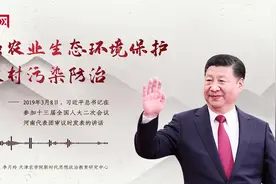 【每日一习话】加强农业生态环境保护和农村污染防治图片