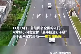 广东江门“最牛挡道钉子楼”被依法实施拆除 过往车辆不用绕弯了图片
