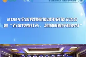 2024全国党媒赋能城市形象交流会暨“百家党媒社长、总编辑看呼和浩特”活动举行图片
