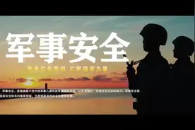全民国家安全教育日｜带你了解军事安全图片