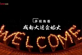 看！成都大运会焰火多机位纯享版来了图片