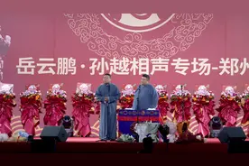 岳云鹏相声专场图片