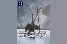 《黑神话：悟空》上线刷屏！中国神话海外出圈图片