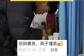 继母住院 继子悉心照顾九天 继母：孩子从我婚后5天就跟着我 到现在整整19年 “这9天足以让我骄傲一辈子”图片