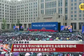 西安交通大学2023届毕业研究生去向落实率超9成 超6成毕业生赴国家重点单位工作图片