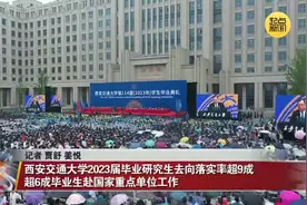 西安交通大学2023届毕业研究生去向落实率超9成 超6成毕业生赴国家重点单位工作图片