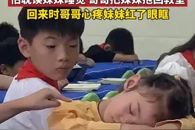 午休时一年级的妹妹找到五年级的哥哥，哥哥就坐在旁边看着妹妹睡觉，又把妹妹抱回了她的教室，暖心！图片