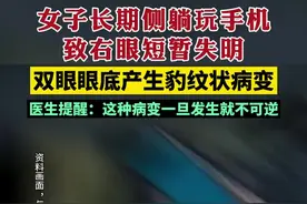 女子长期侧躺玩手机致右眼失明！图片