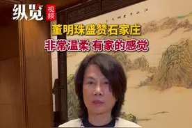 董明珠说石家庄有家的感觉图片