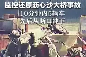 悲伤的10分钟：沥心沙大桥被撞完整视频曝光，桥面一侧第二辆车停车阻止后方车辆图片