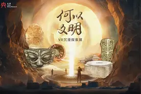 “何以文明”VR沉浸探索展宣介会在中国科学技术馆隆重举行图片