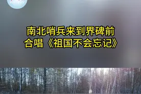 歌声嘹亮！南北哨兵界碑前合唱《祖国不会忘记》图片