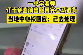 长城调查 | 一小学老师订十余套演出服用完立马退货 当地中心校回应：已去处理图片