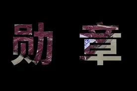 这份未竟的事业，由我继续完成……图片