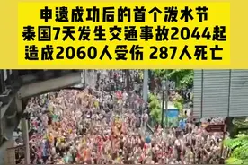 申遗成功后的首个泼水节，泰国7天发生交通事故2044起，造成2060人受伤 287人死亡图片