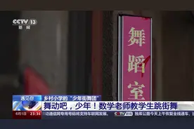 遇见你丨舞动吧，少年！这位老师用舞蹈打开孩子们的心图片