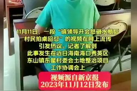 镇长开会砸水瓶村民拍桌回怼、官方回应：已开会批评涉事干部已组织核查、镇长没有用水瓶砸台下的人员。图片