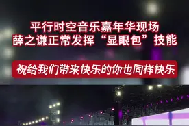 视频丨现场看薛之谦发挥“显眼包”技能！音乐节的快乐达到高潮了图片