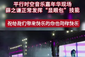 视频丨现场看薛之谦发挥“显眼包”技能！音乐节的快乐达到高潮了图片