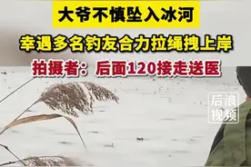 大爷不慎掉冰河，幸遇多名钓友合力救回图片