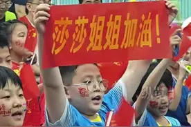 莎莎姐姐加油！母校孩子们为孙颖莎加油助威图片