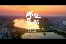 【MV】原创检察歌曲《那就是你》温暖上线图片