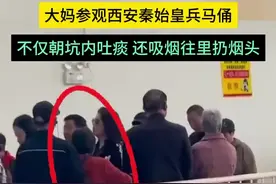 大妈参观西安秦始皇兵马俑 不仅朝坑内吐痰 还吸烟往里头扔烟头图片