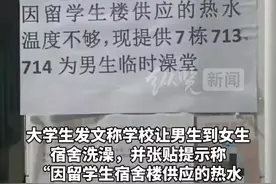 高校回应让男生进女宿舍楼洗澡：因热水泵坏了临时安排，后续会进一步加强管理图片