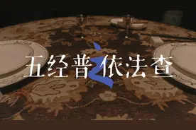 五经普情景剧小剧场带您重温《邪不压正》经典桥段图片