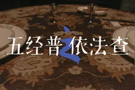 五经普情景剧小剧场带您重温《邪不压正》经典桥段图片